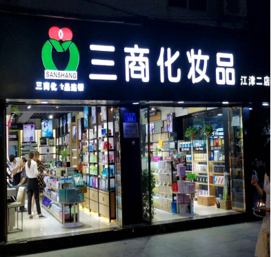 三商化妆品