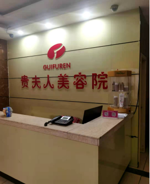 贵夫人美容
